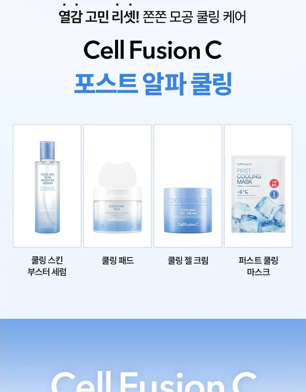 [급속쿨링/열감케어] 셀퓨전씨 포스트 알파 쿨링 마스크 5P(퍼스트 쿨링/시카 쿨링) 상세페이지 20